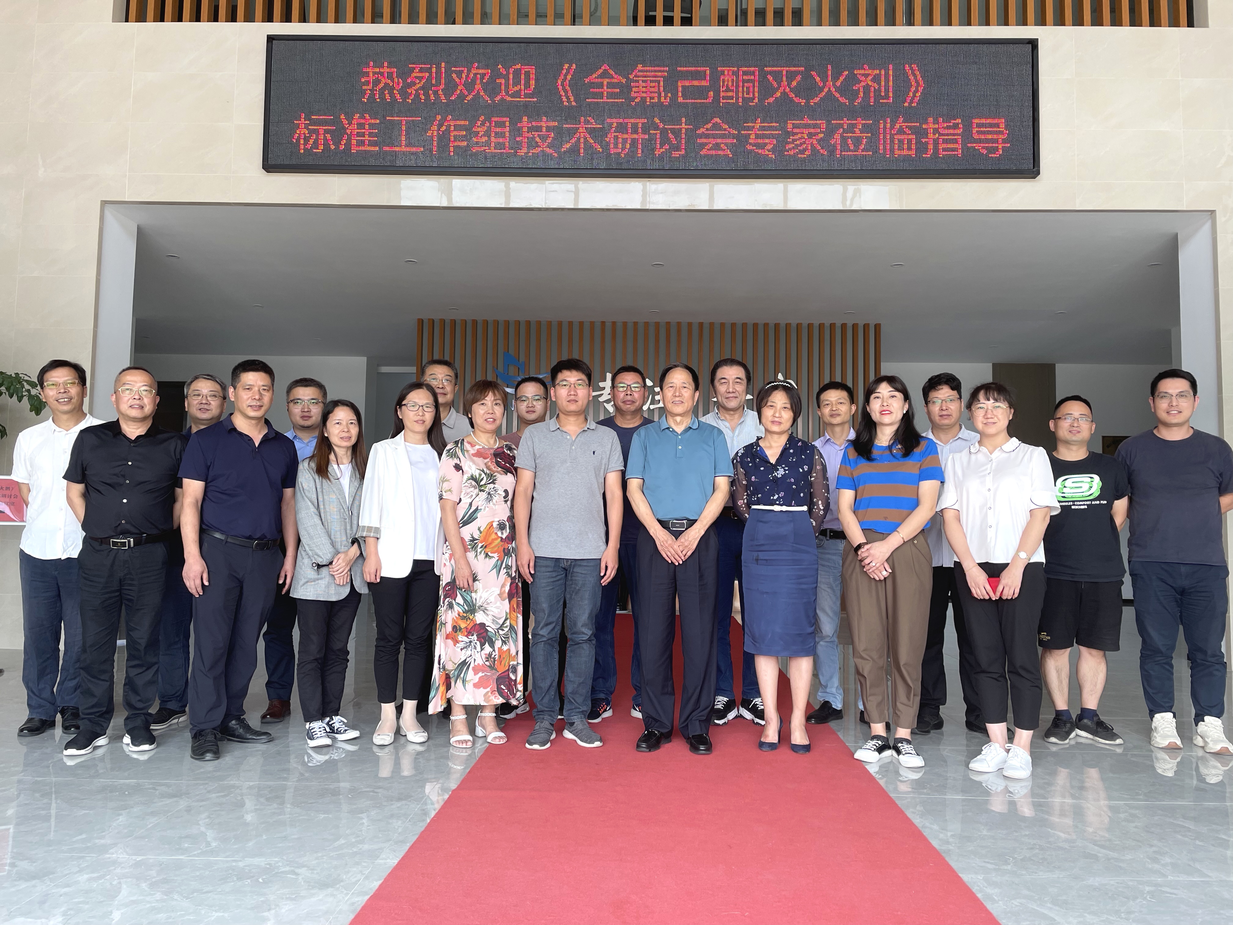 《全氟己酮灭火剂》国家标准技术研讨会在浙江诺亚顺利召开