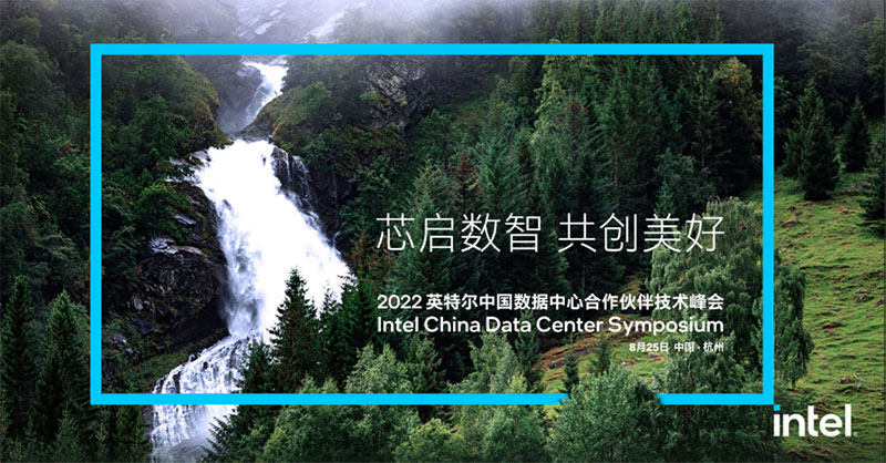 浙江诺亚受邀出席2022英特尔中国数据中心合作伙伴技术峰会