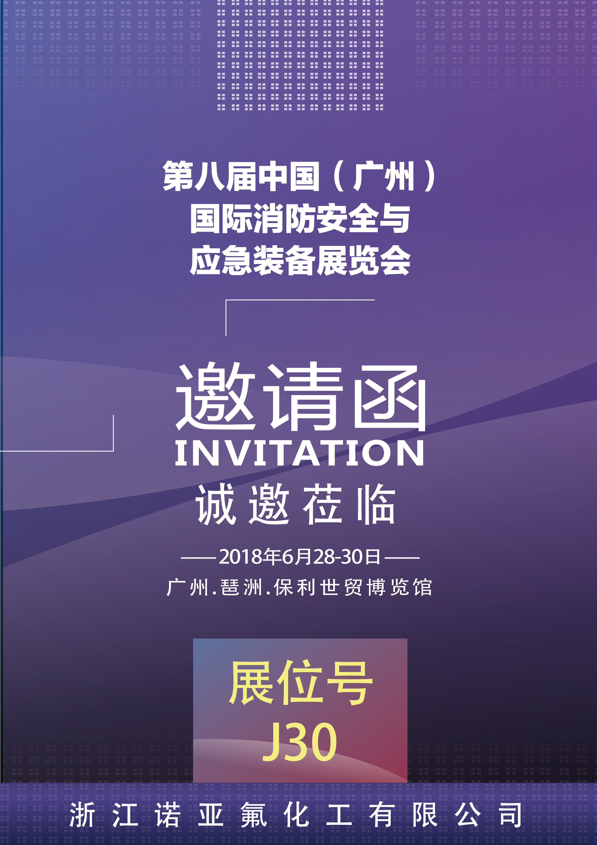 浙江诺亚将于6月28日亮相广州消防展